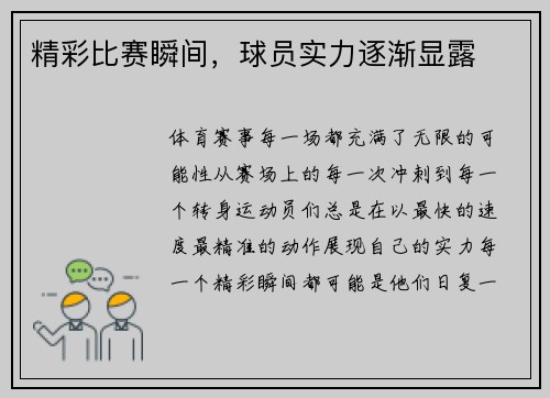 精彩比赛瞬间，球员实力逐渐显露