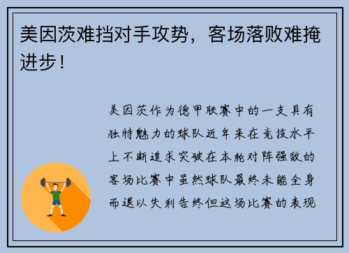 美因茨难挡对手攻势，客场落败难掩进步！