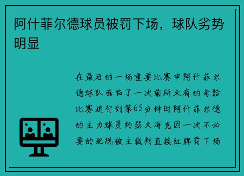 阿什菲尔德球员被罚下场，球队劣势明显