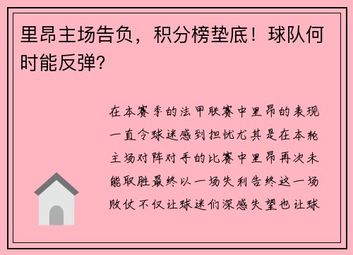 里昂主场告负，积分榜垫底！球队何时能反弹？