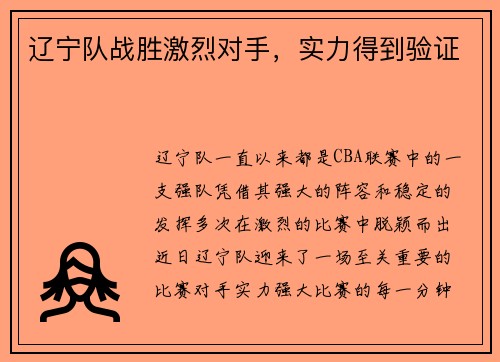 辽宁队战胜激烈对手，实力得到验证