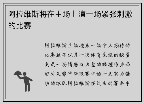 阿拉维斯将在主场上演一场紧张刺激的比赛