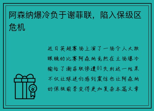 阿森纳爆冷负于谢菲联，陷入保级区危机