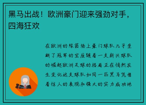 黑马出战！欧洲豪门迎来强劲对手，四海狂欢