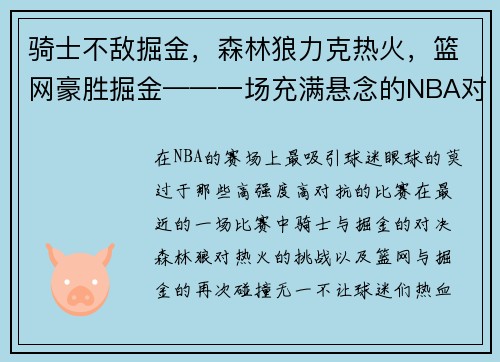 骑士不敌掘金，森林狼力克热火，篮网豪胜掘金——一场充满悬念的NBA对决