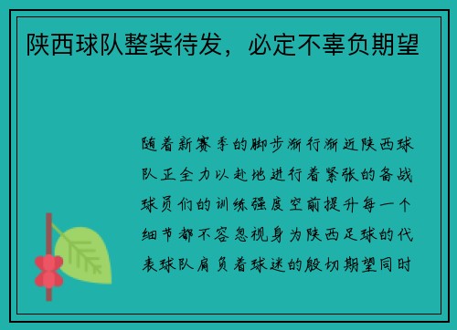 陕西球队整装待发，必定不辜负期望