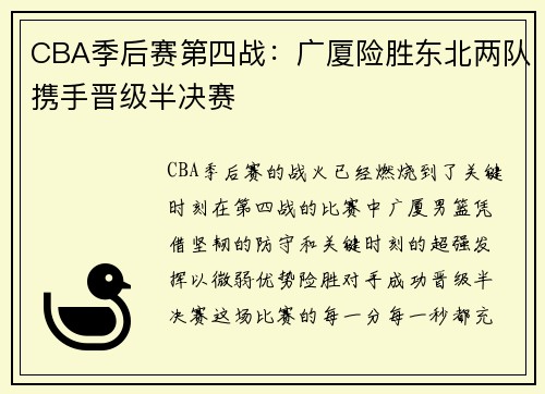 CBA季后赛第四战：广厦险胜东北两队携手晋级半决赛