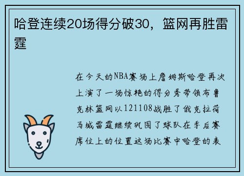 哈登连续20场得分破30，篮网再胜雷霆