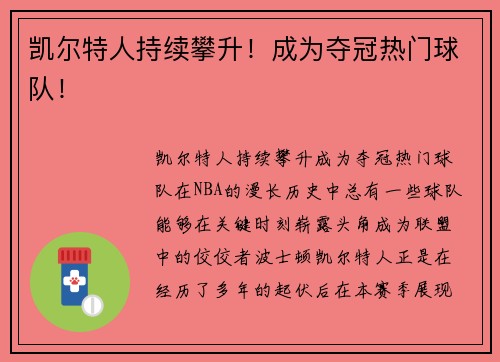 凯尔特人持续攀升！成为夺冠热门球队！