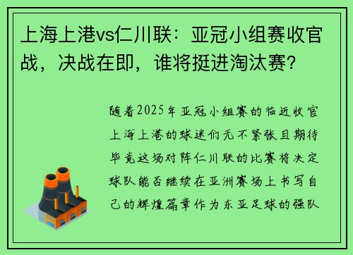 上海上港vs仁川联：亚冠小组赛收官战，决战在即，谁将挺进淘汰赛？