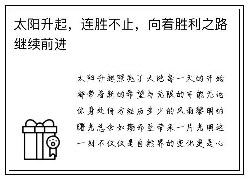 太阳升起，连胜不止，向着胜利之路继续前进