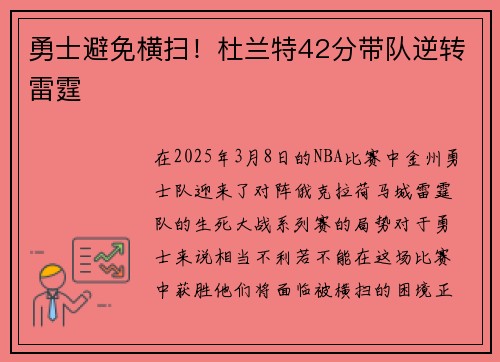 勇士避免横扫！杜兰特42分带队逆转雷霆