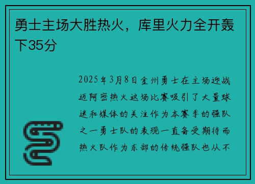 勇士主场大胜热火，库里火力全开轰下35分