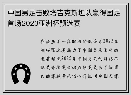 中国男足击败塔吉克斯坦队赢得国足首场2023亚洲杯预选赛