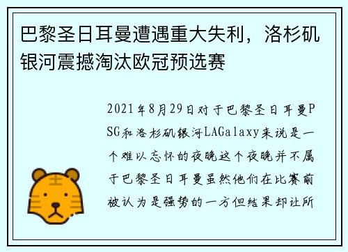 巴黎圣日耳曼遭遇重大失利，洛杉矶银河震撼淘汰欧冠预选赛