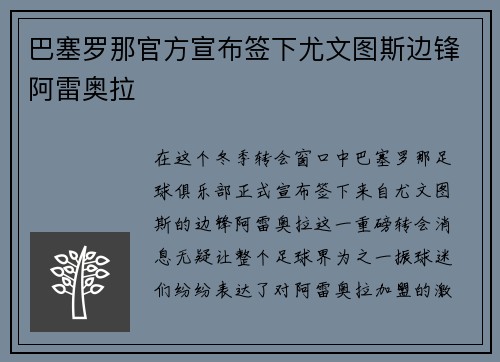 巴塞罗那官方宣布签下尤文图斯边锋阿雷奥拉