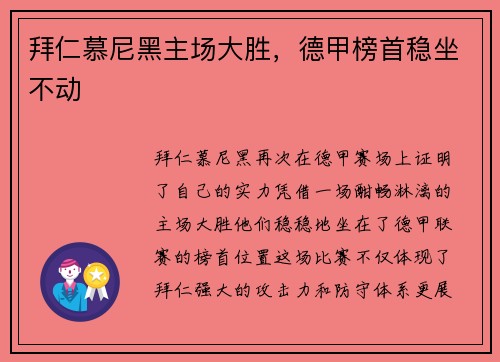 拜仁慕尼黑主场大胜，德甲榜首稳坐不动