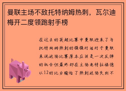 曼联主场不敌托特纳姆热刺，瓦尔迪梅开二度领跑射手榜