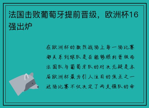 法国击败葡萄牙提前晋级，欧洲杯16强出炉