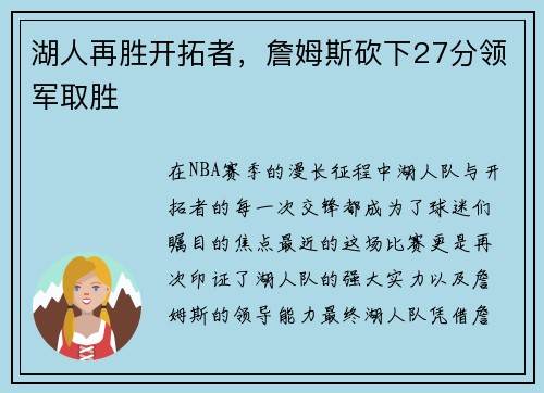 湖人再胜开拓者，詹姆斯砍下27分领军取胜