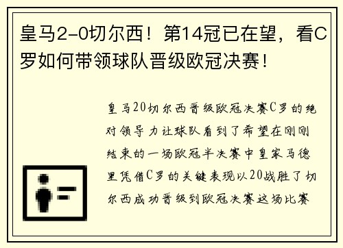 皇马2-0切尔西！第14冠已在望，看C罗如何带领球队晋级欧冠决赛！