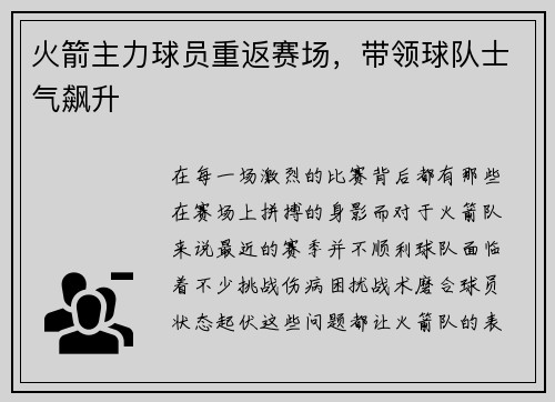 火箭主力球员重返赛场，带领球队士气飙升