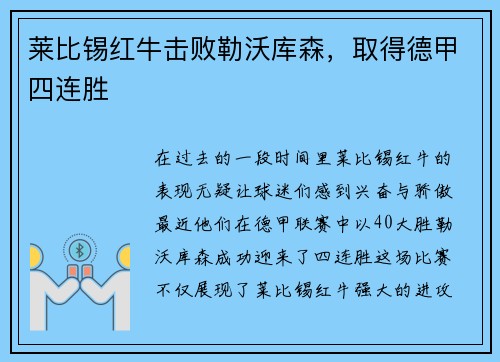 莱比锡红牛击败勒沃库森，取得德甲四连胜