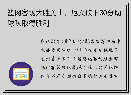 篮网客场大胜勇士，厄文砍下30分助球队取得胜利