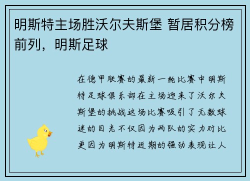 明斯特主场胜沃尔夫斯堡 暂居积分榜前列，明斯足球