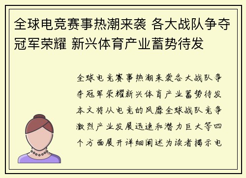 全球电竞赛事热潮来袭 各大战队争夺冠军荣耀 新兴体育产业蓄势待发