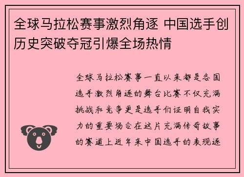 全球马拉松赛事激烈角逐 中国选手创历史突破夺冠引爆全场热情