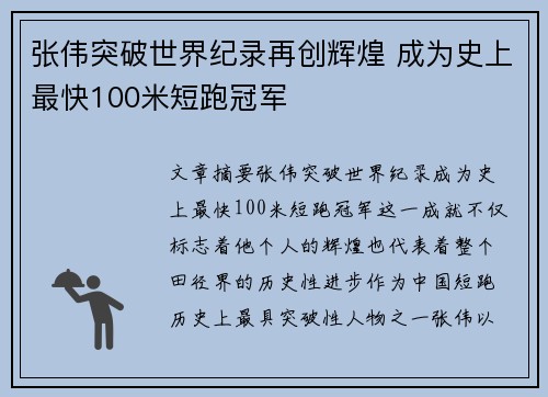 张伟突破世界纪录再创辉煌 成为史上最快100米短跑冠军