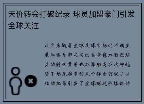 天价转会打破纪录 球员加盟豪门引发全球关注