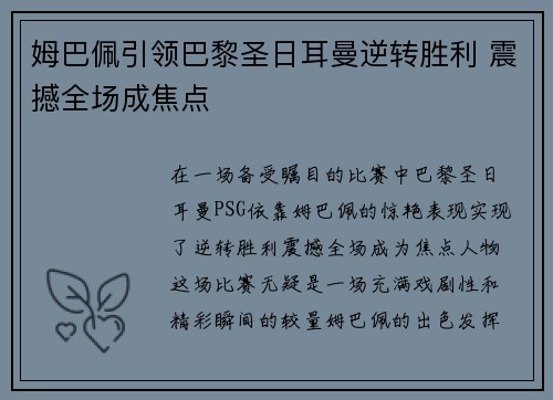 姆巴佩引领巴黎圣日耳曼逆转胜利 震撼全场成焦点