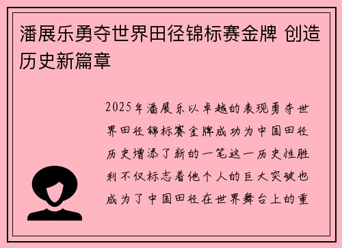 潘展乐勇夺世界田径锦标赛金牌 创造历史新篇章
