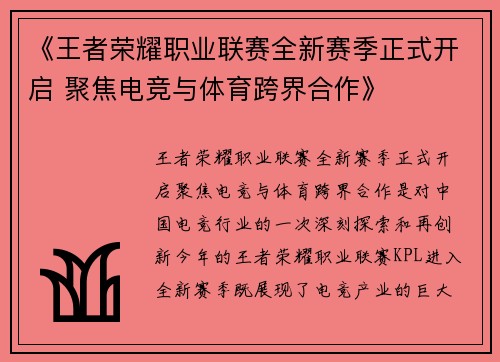 《王者荣耀职业联赛全新赛季正式开启 聚焦电竞与体育跨界合作》