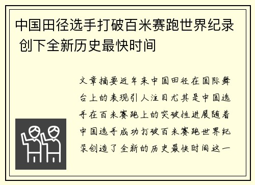 中国田径选手打破百米赛跑世界纪录 创下全新历史最快时间