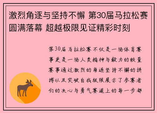 激烈角逐与坚持不懈 第30届马拉松赛圆满落幕 超越极限见证精彩时刻