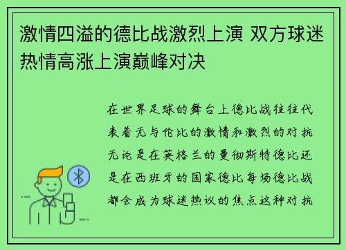 激情四溢的德比战激烈上演 双方球迷热情高涨上演巅峰对决
