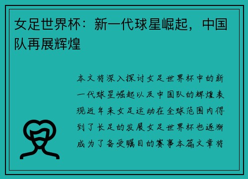 女足世界杯：新一代球星崛起，中国队再展辉煌