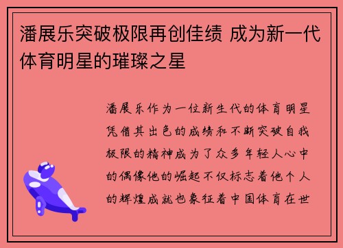 潘展乐突破极限再创佳绩 成为新一代体育明星的璀璨之星