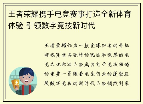 王者荣耀携手电竞赛事打造全新体育体验 引领数字竞技新时代