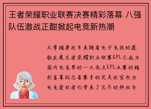 王者荣耀职业联赛决赛精彩落幕 八强队伍激战正酣掀起电竞新热潮