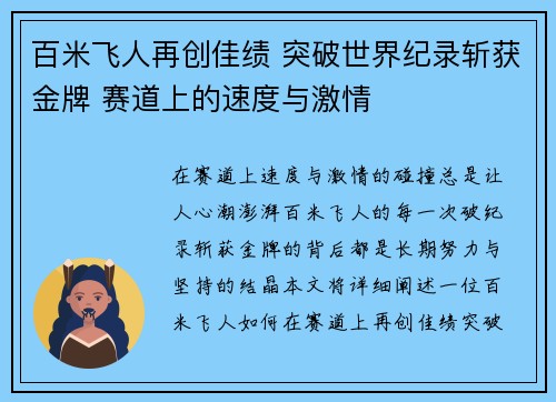 百米飞人再创佳绩 突破世界纪录斩获金牌 赛道上的速度与激情