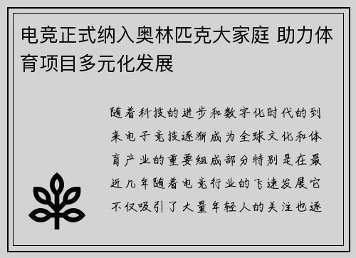 电竞正式纳入奥林匹克大家庭 助力体育项目多元化发展