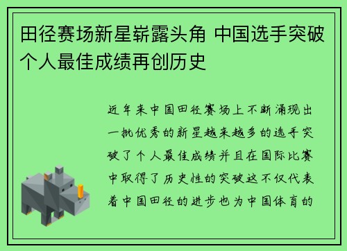 田径赛场新星崭露头角 中国选手突破个人最佳成绩再创历史