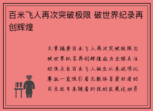 百米飞人再次突破极限 破世界纪录再创辉煌
