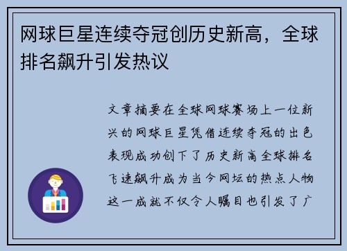 网球巨星连续夺冠创历史新高，全球排名飙升引发热议