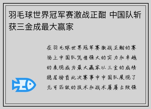羽毛球世界冠军赛激战正酣 中国队斩获三金成最大赢家