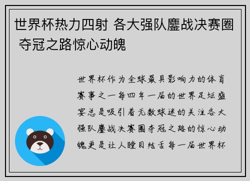 世界杯热力四射 各大强队鏖战决赛圈 夺冠之路惊心动魄